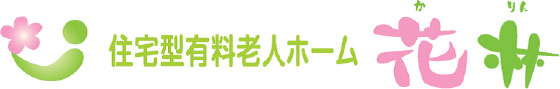 住宅型有料老人ホーム花林
