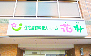 住宅型有料老人ホーム花林